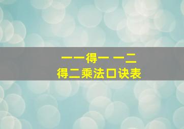 一一得一 一二得二乘法口诀表